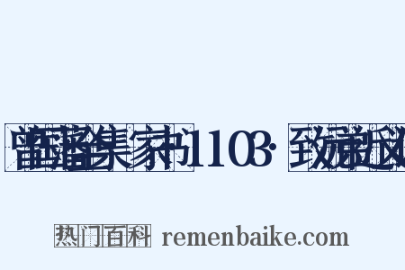 曾国藩全集·家书·1103·致沅弟近义词是什么意思的图片